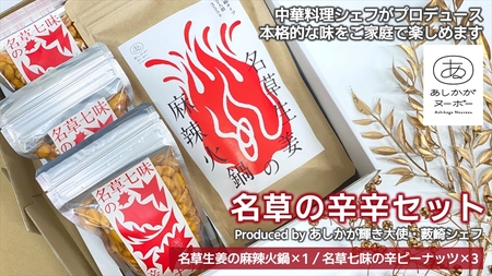 ＜足利みらい応援大使・薮崎シェフ＞名草の辛辛セット(麻辣火鍋×1、辛ピーナッツ×3)【 栃木県 足利市 】