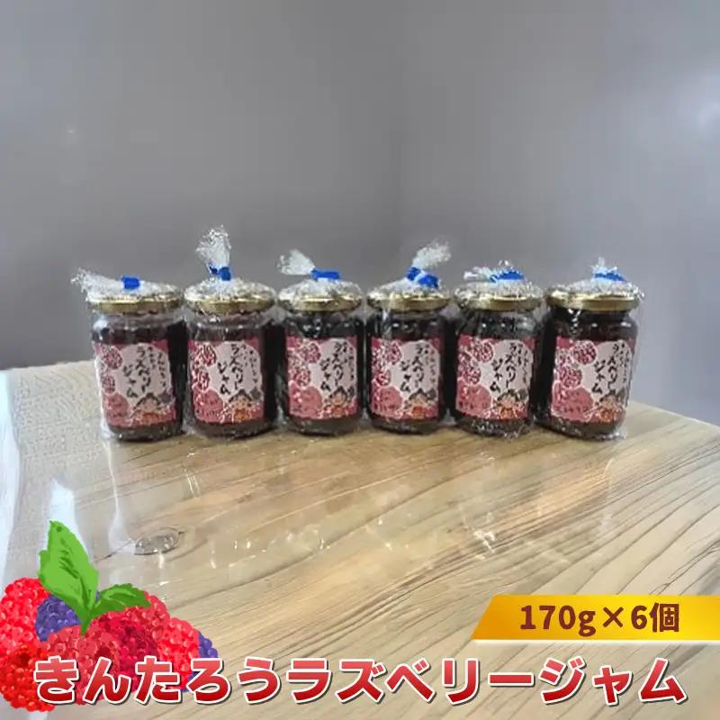 きんたろうラズベリージャム　170g×6個【 ジャム 神奈川県 山北町 】