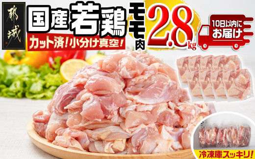 
                  国産若鶏モモ2.8kg カット済!小分け真空パック≪みやこんじょ特急便≫_14-1405-Q_(都城市) 10日以内お届け 国産 若鶏 モモ カット済 小分け 真空パック 2.8kg 国産 若鶏 切り身
                