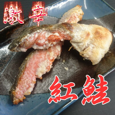 【ふるさと納税】自社加工　激辛天然紅鮭切身　約80g×10切(計約800g)【配送不可地域：離島・沖縄県】【1592572】