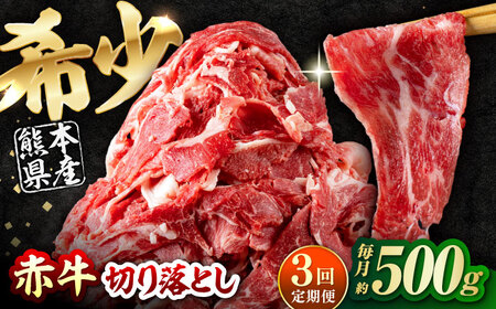 【全3回定期便】 赤牛 切り落とし 500g / 牛肉切り落とし あか牛 和牛 熊本県産 冷凍[AYBV012]