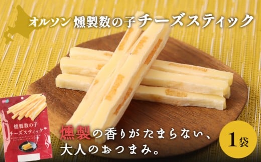 
            燻製数の子チーズスティック 1袋 | 燻製 数の子 チーズ おつまみ おやつ つまみ スティック 珍味 魚卵 プチプチ 食感 魚肉 桜チップ 風味 サンド チーズフード 家飲み 酒の肴 スモーク お取り寄せ 北海道 恵庭市 恵庭【040122】
          