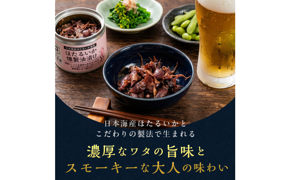 ホタルイカ燻製油漬け85g×3缶【鳥取県 境港市】