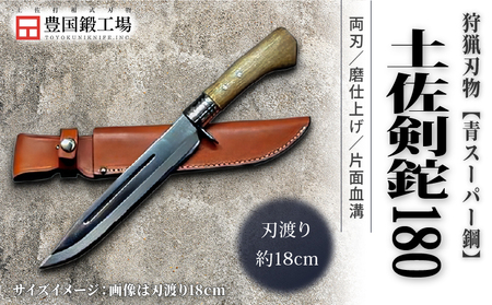 晶之作 土佐剣鉈 180 青スーパー鋼 磨 樫柄 ステンツバ | ナイフ アウトドアナイフ 狩猟 刃物 南国市