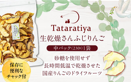 生乾燥さんふじりんご中パック230g【多々楽達屋】厳選 濃厚 砂糖不使用 果物 林檎 おつまみ おやつ お菓子 製菓材料 間食 食べやすい ヘルシー 体にいい 健康 腸活 おいしい ドライフルーツ た