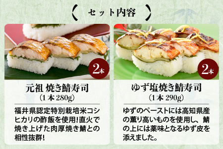 元祖焼き鯖寿司 4本セット！ 「ゆず塩焼き鯖寿司」「元祖焼き鯖寿司」 各2本 (計4本)  ～家族が喜ぶ手土産～【名物 ジューシー 焼きさば 押し寿司 さば寿司 すし 焼き鯖寿司 鯖寿司 ご当地寿司 