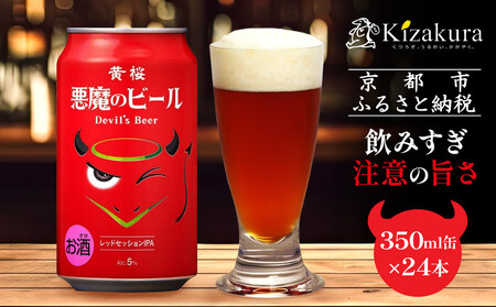 【黄桜】クラフトビール 「悪魔のビール レッドセッションIPA」（350ml缶×24本) | ビール キザクラ 人気セット