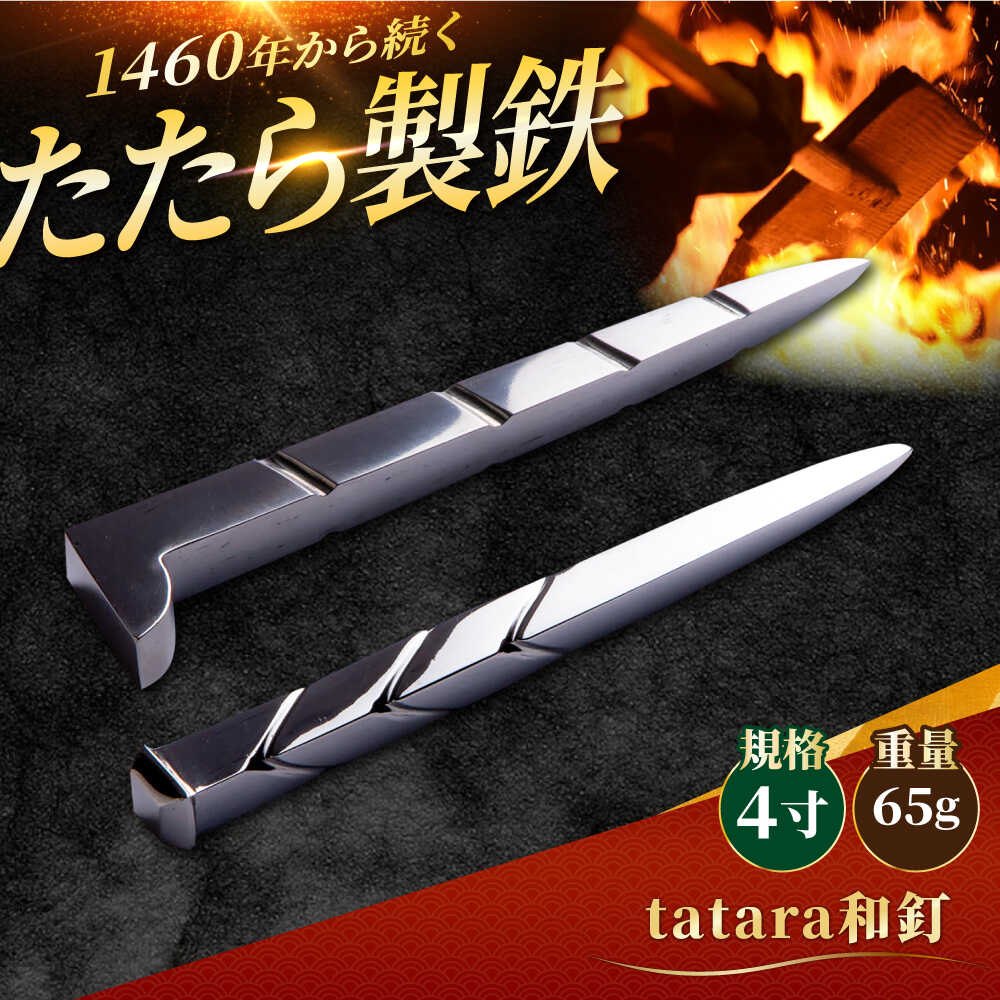 【ふるさと納税】 和釘 tatara和釘 4寸 新築祝い 玉鋼 田部たたら 記念品 和釘 釘 玉鋼 オブジェ ペーパーウェイト 文鎮 インテリア 雑貨 工芸品 日本製 送料無料 人気 おすすめ ギフト プレゼント 島根県雲南市/株式会社たなべたたらの里（奥出雲前綿屋 鐵泉堂）[AIAV016]