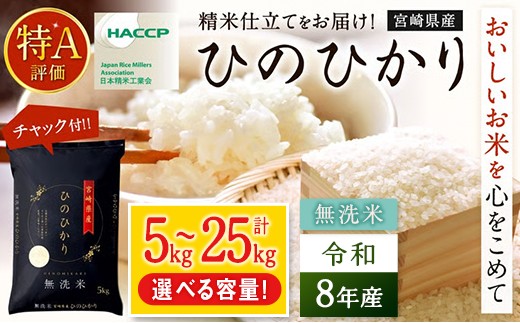 
                  【先行予約】《選べる内容量》 新米 ヒノヒカリ (5kg～25kg) 令和8年産 米 無洗米 宮崎県産 お米 おこめ おすすめ 人気 ひのひかり 国産 精米 ごはん ご飯 美味しい 取り寄せ こめ コメ グルメ 白米 ブランド米 弁当 おにぎり チャック付
                