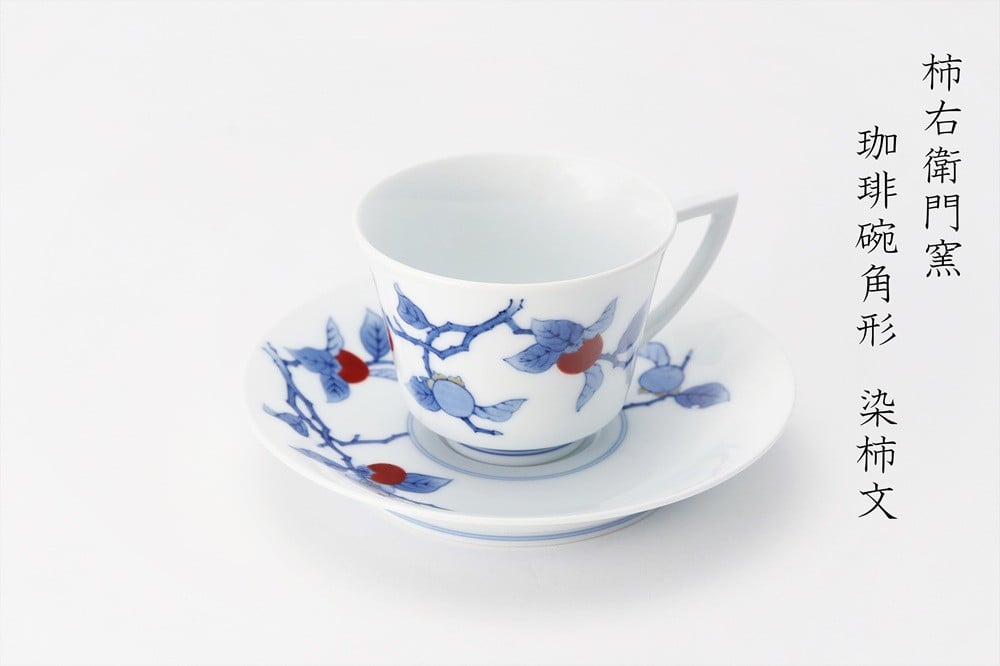 
                  有田焼　柿右衛門窯　染錦柿文角形珈琲碗
                