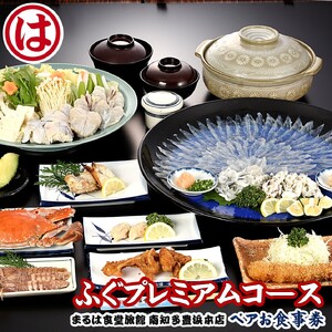 まるは食堂旅館 南知多豊浜本店　ふぐプレミアムコースペアお食事券
