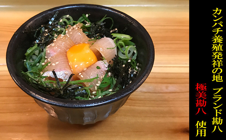 
            カンパチ 漬け丼 海鮮 丼 高級魚 勘八 ブランド 極美勘八の漬け丼 セット お茶漬け 産地直送 高知県 須崎市
          