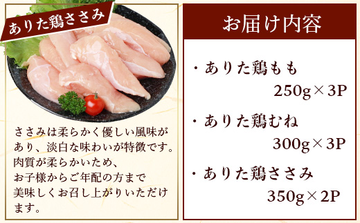 B-588　鶏肉 ブランド鶏 ありた鶏 バラエティセット（合計2.3kg）モモ ムネ ササミ 