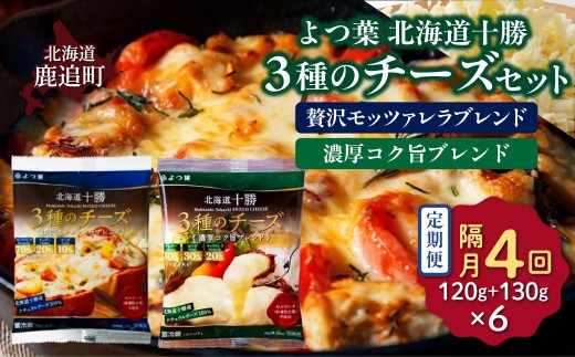 【隔月4回】よつ葉北海道十勝　3種のチーズ 2種セット 2種類各3袋 計6袋 【 ふるさと納税 人気 おすすめ ランキング よつ葉 乳製品 贈答 プレゼント 贈り物 ギフト ごほうび セット 北海道産 十勝産 北海道 鹿追町 送料無料 】 SKA067-2-2