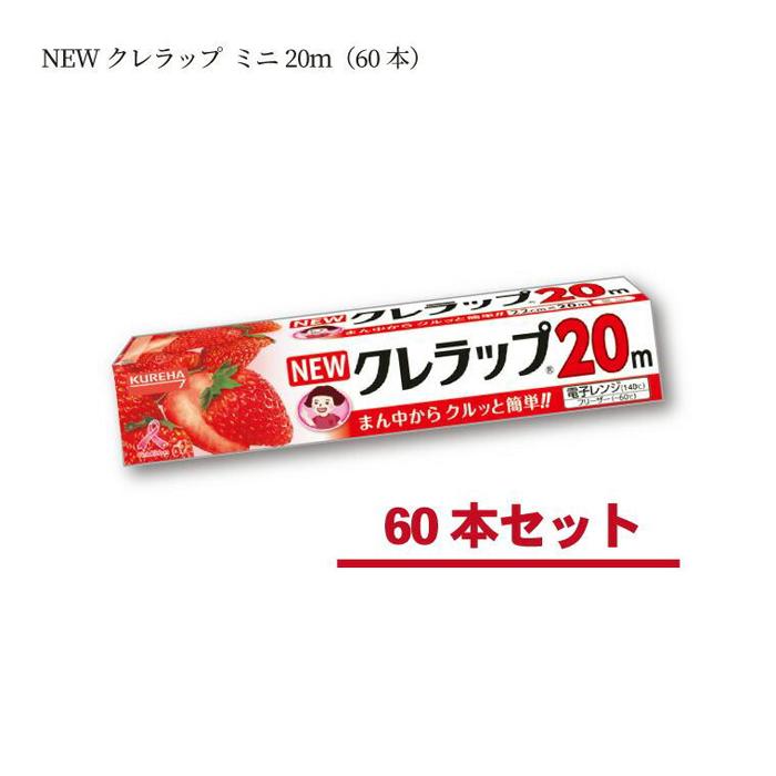【ふるさと納税】ラップ NEW クレラップ ミニ 22cm×20m 60本 セット 日用品 消耗品 キッチン用品 台所用品 人気 おすすめ 送料無料 ニュークレラップ クレハ 切りやすい パッと切れる 台所 らっぷ まとめ買い