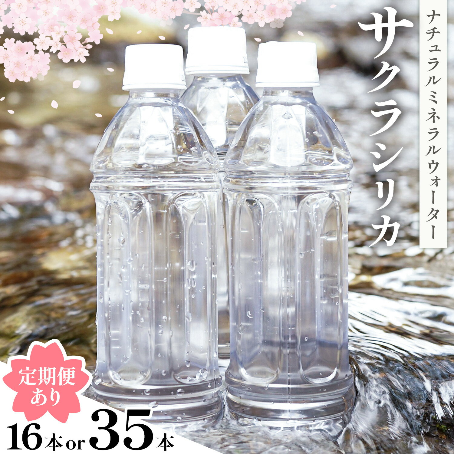 【ふるさと納税】サクラシリカ 500ml 選べる 16本 35本 定期便あり 3ヶ月 6ヶ月 12ヶ月 みずの里《出荷時期をお選びください》熊本県 阿蘇郡 産山村 ミネラルウォーター シリカ 水 天然水 鉱水 ラベルレス ラベルなし