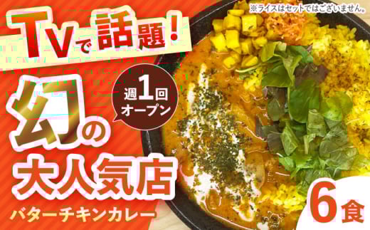 カレー【テレビで話題！】雲仙しまばら鶏 の バターチキンカレー 6食 / カレー かれー ばたーちきんかれー 冷凍 湯煎 カレー かれー 冷凍カレー 時短カレー 冷凍食品 保存食 常備食プレゼント 自宅用 おいしい おすすめ 人気 / 南島原市 / それでもカレーが食べたくて [SFY003]