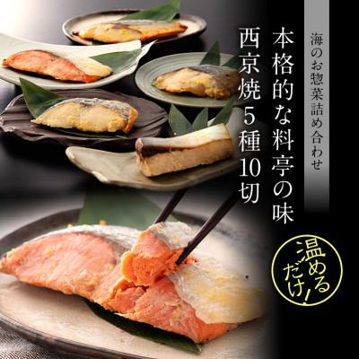 ふるさと納税 福井市 西京焼き 5種10切セット 温めるだけ お魚のお惣菜 |  | 01