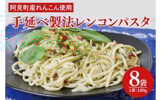 阿見町産れんこん使用 手延べ製法レンコンパスタ【れんこん 蓮根 麺 パスタ うどん 阿見町 茨城県 15000円以下】（33-01）