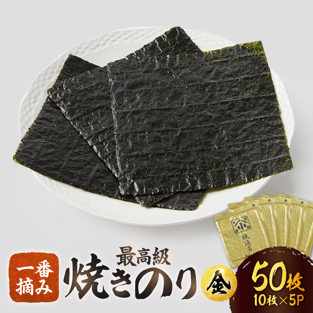 こだわりの技術で美味しいが続く！上質な高級焼きのり 全形金5帖（全形10枚分×5） [FCO003]