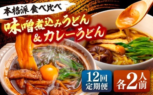 【12回定期便】 味噌煮込みうどん＆カレーうどんセット 計4人前×12ヵ月 うどん カレー 名古屋名物 七五八庵 愛西市 / アロマ・フーヅ [AEAP029]