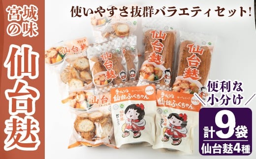 
                  仙台麸バラエティセット ＜仙台麸3種・仙台麸かりんとう味噌味＞ 仙台麸 仙台麩 麸 油麩 あぶら麩 油麩丼 B級グルメ 煮物 味噌汁 汁物 炒め物 植物油 かりんとう【株式会社山形屋商店】tm230
                