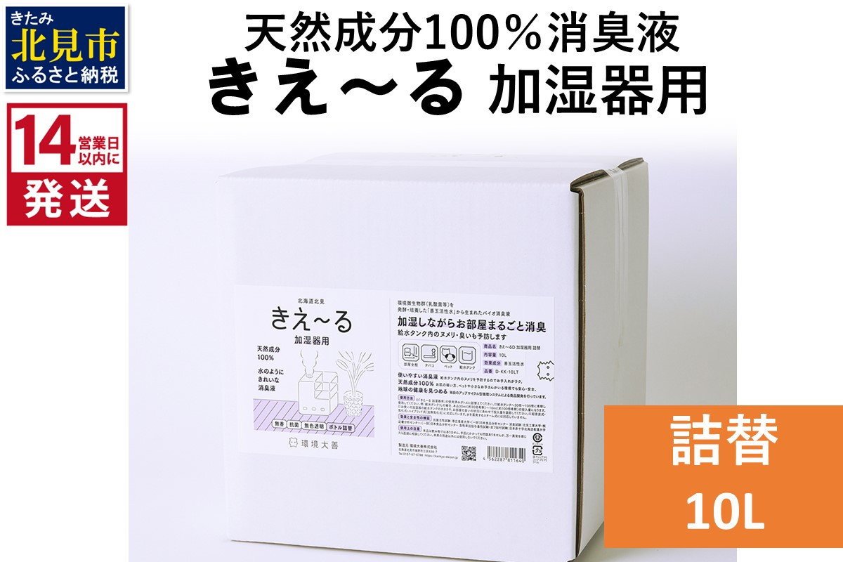 
《14営業日以内に発送》天然成分100％消臭液 きえ～るＤ 加湿器用 詰替 10L×1 ( 消臭 天然 加湿器 )【084-0096】
