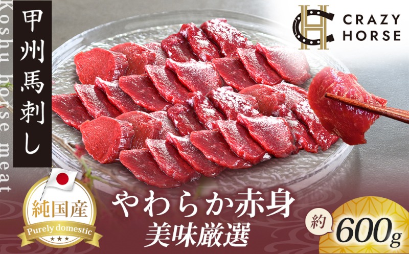 純国産甲州馬刺し CRAZYHORSE　やわらか赤身　生産者おまかせ部位 約600g / 国産 国産肉 馬肉 刺身 肉 ユッケ 桜ユッケ 冷凍 真空パック 