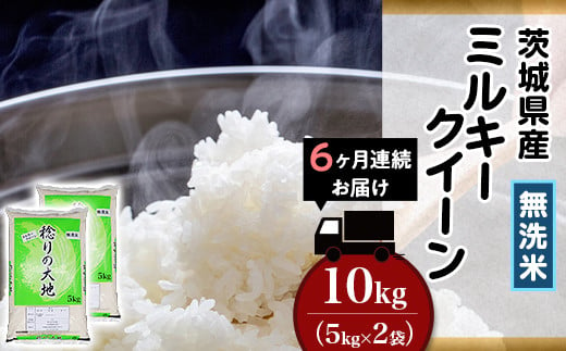 茨城県産ミルキークイーン【無洗米】10kg【6ヶ月連続お届け】（小松崎商事257） 令和6年