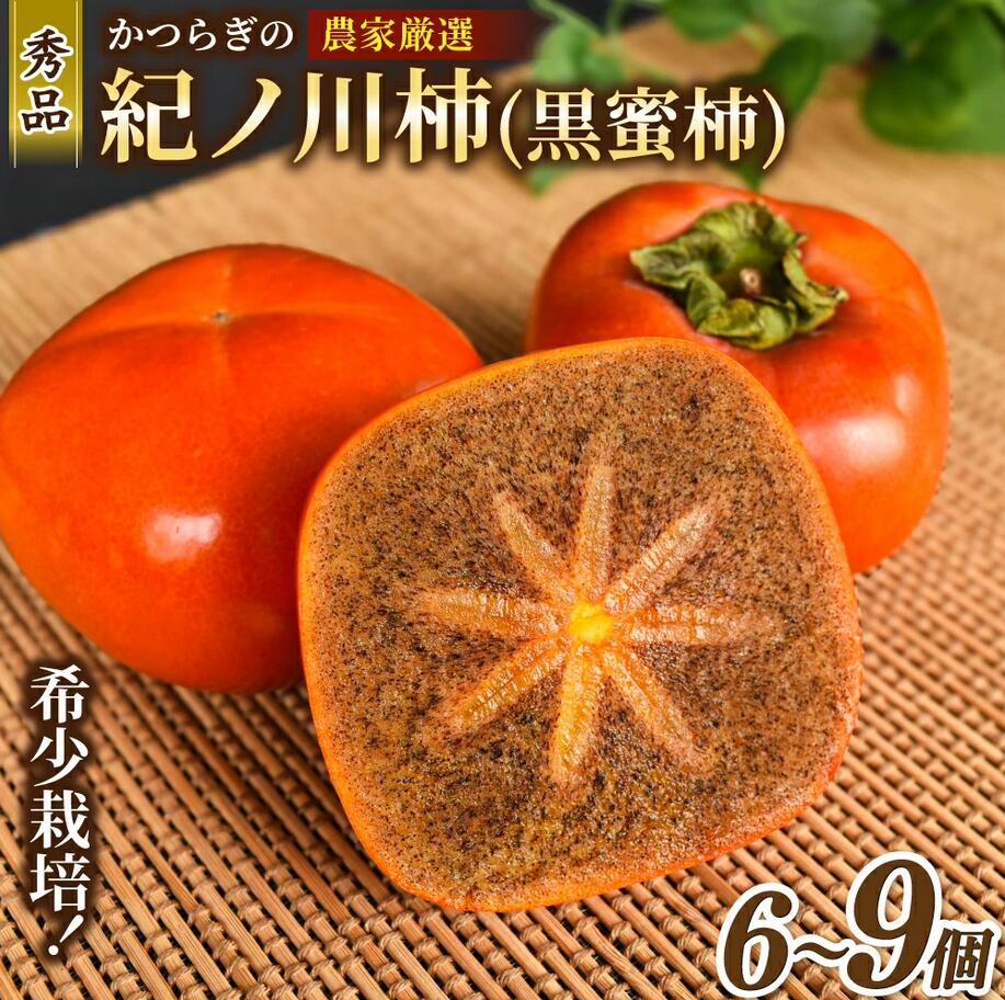 【ふるさと納税】先行予約！ 紀の川柿 （果実の中身が黒い！黒蜜柿）希少栽培！ 秀品6個～9個 こだわり農家厳選！【※2026年10月上旬から11月上旬頃発送】 / 柿 フルーツ 果物 かき 和歌山 かつらぎ 農家直送