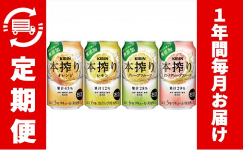 【1年間定期便】キリン本搾りバラエティセット 350ml×24本（4種×6本）＜グレープフルーツ、レモン、オレンジ、ピンクグレープフルーツ＞香料・酸味料・糖類無添加【お酒　チューハイ】1969◇