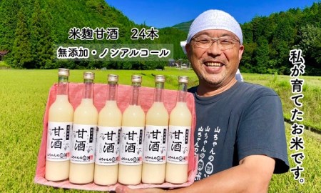 山ちゃんの米麹甘酒24本セット 飲む点滴 美容液 米麹 甘酒 あまざけ あま酒 無添加 無添加甘酒 ノンアルコール甘酒 人気の甘酒 高評価甘酒 おすすめ甘酒 イチオシ甘酒 米農家が作る甘酒 こだわりの甘酒 おいしい甘酒 美味しい甘酒 飲みやすい甘酒 クセがない甘酒 甘酒生活 甘酒習慣 朝の甘酒 おやつに甘酒 お風呂上りの甘酒 家族みんなで飲める甘酒 甘酒で腸活 美容に甘酒 甘酒パワー