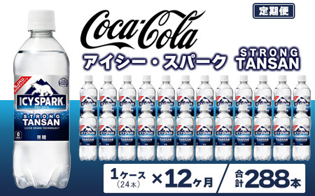 【12ヶ月定期便】【強炭酸】 カナダドライ(CANADA DRY) コカ・コーラ アイシー・スパーク 500ml×24本 ※離島への配送不可｜強炭酸 炭酸飲料 ジンジャーエール 甘さ控えめ 