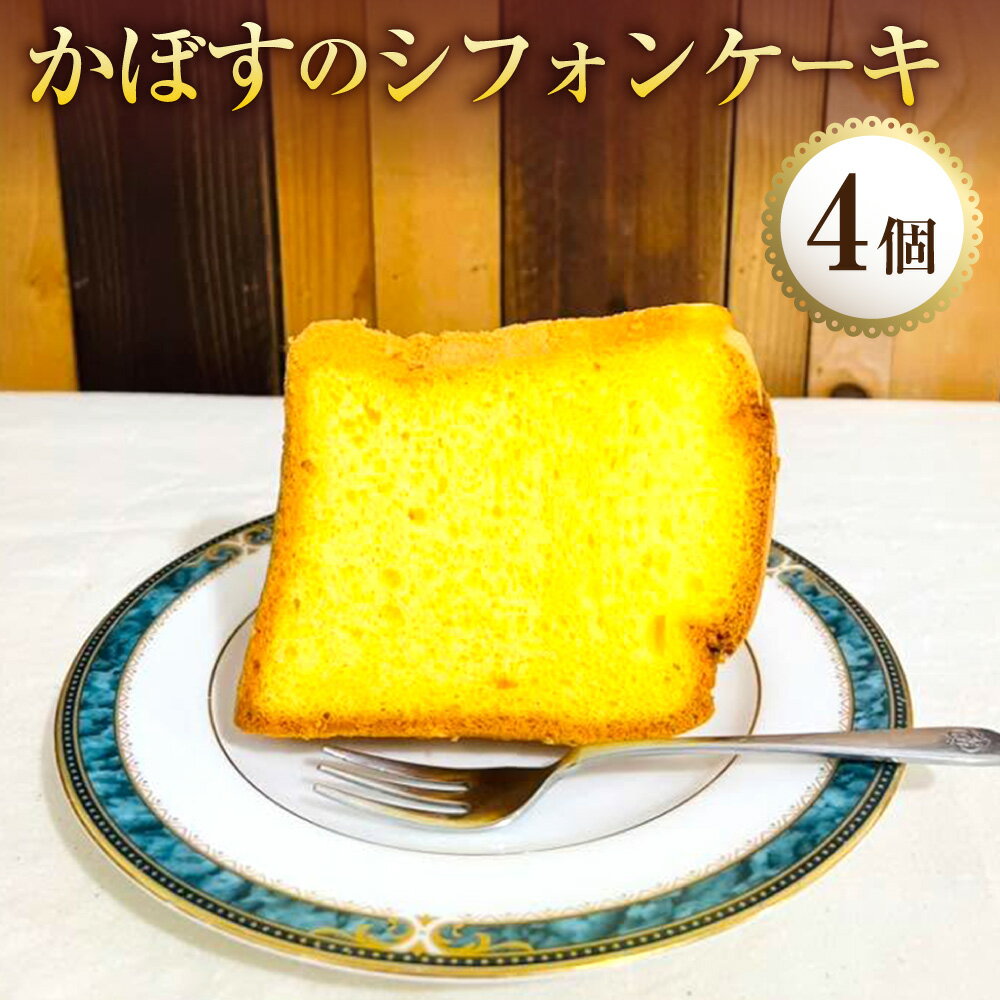 【ふるさと納税】かぼすのシフォンケーキ 4個 米粉 かぼす果汁 スイーツ デザート お菓子 洋菓子 おやつ 朝食 冷凍 大分県豊後 大野市 送料無料