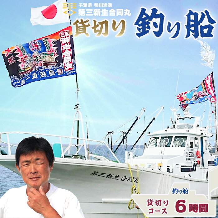 【ふるさと納税】【鴨川漁港発！】第三新生合同丸『貸切り！釣り船体験コース』6時間《2年間有効》 千葉 鴨川 釣り船 乗船料 体験チケット 釣り体験 初心者歓迎 釣り船体験 海釣り 遊漁船 ファミリーフィッシング [第三新生合同丸][0260-0005]
