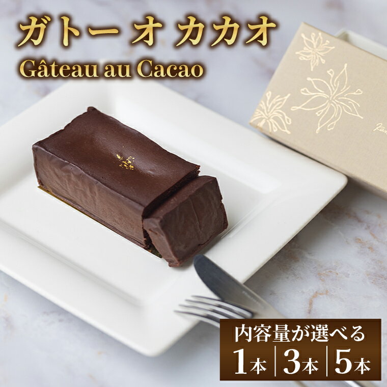 【ふるさと納税】le Gâteau au Cacao 選べる(1本/3本/5本）|チョコ チョコレート カカオ エンプレーソ アマンフロム村 ガーナ カカオ茨城県 取手市（AH004-1）