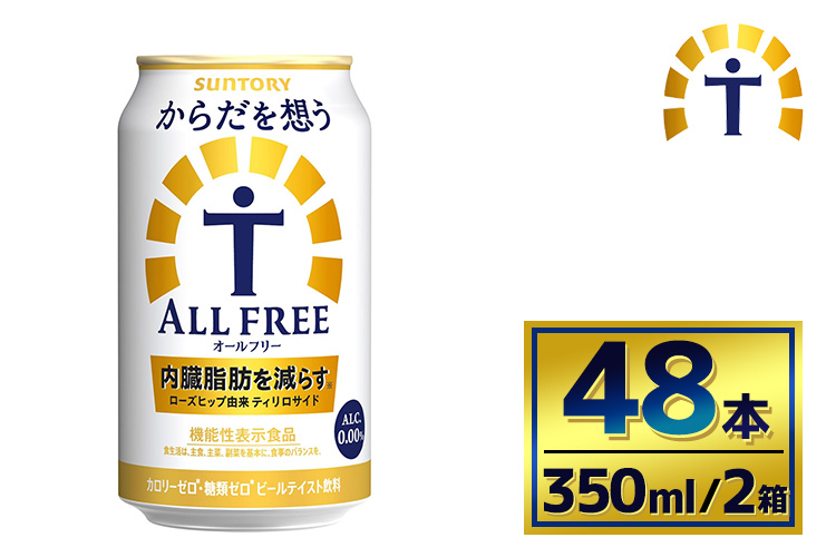 【2箱セット】サントリー　からだを想うオールフリー（350ml×24本）（萩原酒店）