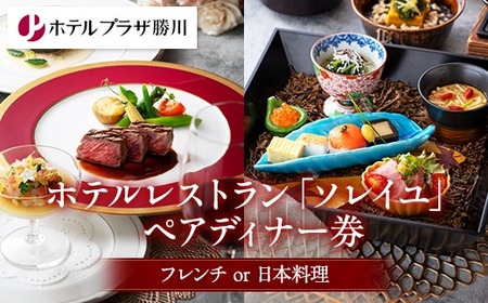 ホテルプラザ勝川 レストラン ペアディナー券（フレンチor日本料理） | 食事券 愛知 春日井市