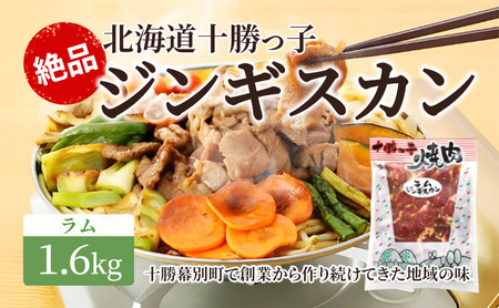 ジンギスカン 1.6kg ラム 十勝っ子ジンギスカン