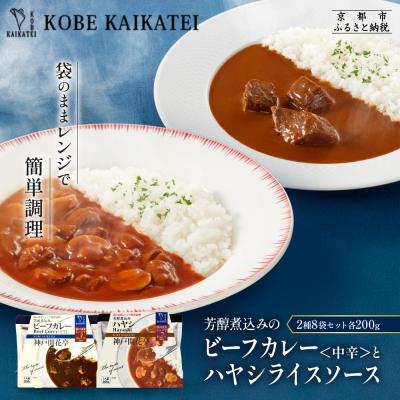ふるさと納税 京都市 神戸開花亭 芳醇煮込みのビーフカレー<中辛>とハヤシライスソース 2種8袋セット|京都 有名店 洋食