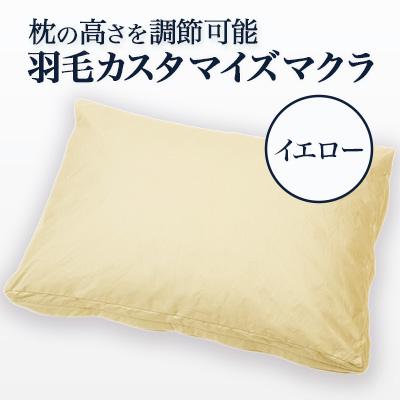 ふるさと納税 西郷村 自分で寝心地を調節できる羽毛カスタマイズマクラ(イエロー)