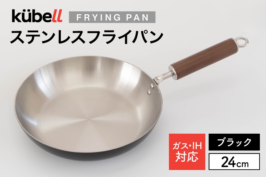 フライパン クーベルステンレスフライパン24cm （ブラック） キッチン用品 キッチン 料理 調理器具 IH ガス IH対応 [CAMPWILL 山梨県 韮崎市 20745187]