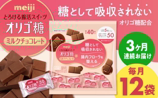 【全3回定期便・毎月お届け】チョコレート 明治オリゴ糖ミルクチョコ50 大袋（計2.4kg）お菓子 おやつ チョコ ミルクチョコレート ミルクチョコ オリゴ糖 大容量 100枚 小分け 個包装 人気 定番 おすすめ 明治 ダイエット ギフト プレゼント 菓子 チョコ ミルクチョコレート ビターチョコレートト ビター ダーク 低GI ビフィズス菌 善玉菌 腸活 健康 定期便 [AOAA054]