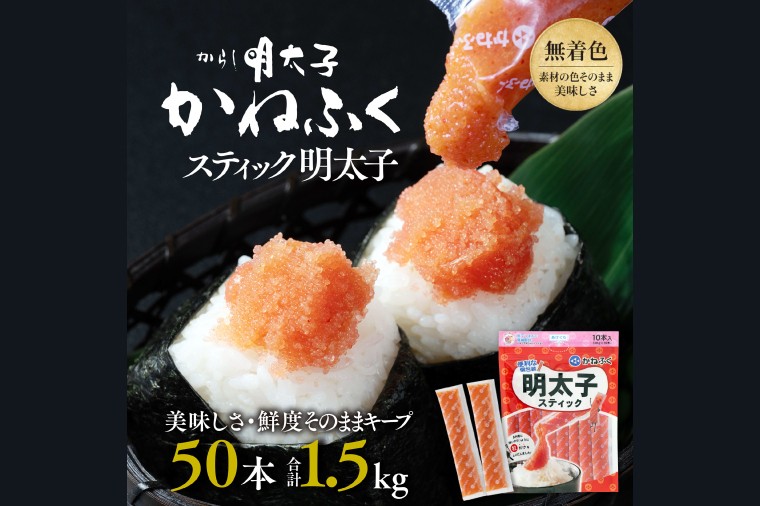 かねふく スティック 明太子 50本 (10本×5袋) 1.5kg ばらこ 個包装 無着色 茨城 大洗 めんたいパーク めんたいこ チューブ 冷凍 パスタ スパゲッティー おにぎり 小分け 使い切り 家庭用 調味料