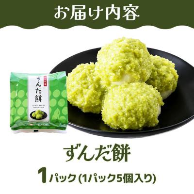 ふるさと納税 名取市 和菓子 甘仙堂 ずんだ餅 5個入り|21_ksd-120101 |  | 01