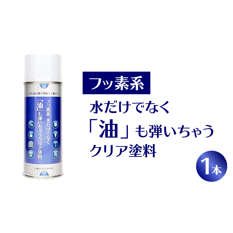 【フッ素コーティングスプレー】フッ素系 水だけでなく「油」も弾いちゃうクリア塗料（1本） （撥水・撥油・防錆・防汚スプレー） ［192N01］ フッ素 コーティング スプレー フッ素系 水 油 弾く クリア塗料 1本 撥水 撥油 防錆 防汚 撥水スプレー 撥油スプレー 防錆スプレー 防汚スプレー 錆止め 仕上げ 補修 塗装 愛知県 小牧市 送料無料