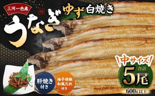 三河一色産 うなぎ白焼き 中5尾 (ゆず胡椒和風たれ付き) タレ付き セット 簡単調理 冷凍