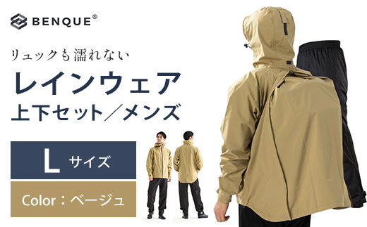 【リュックも濡れない】 レインウェア 上下セット メンズ　ベージュ L　【12203-0449-2】