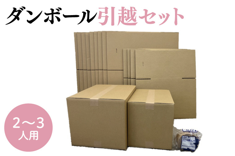 
ダンボール 引越セット 2~3人用(CX007)
