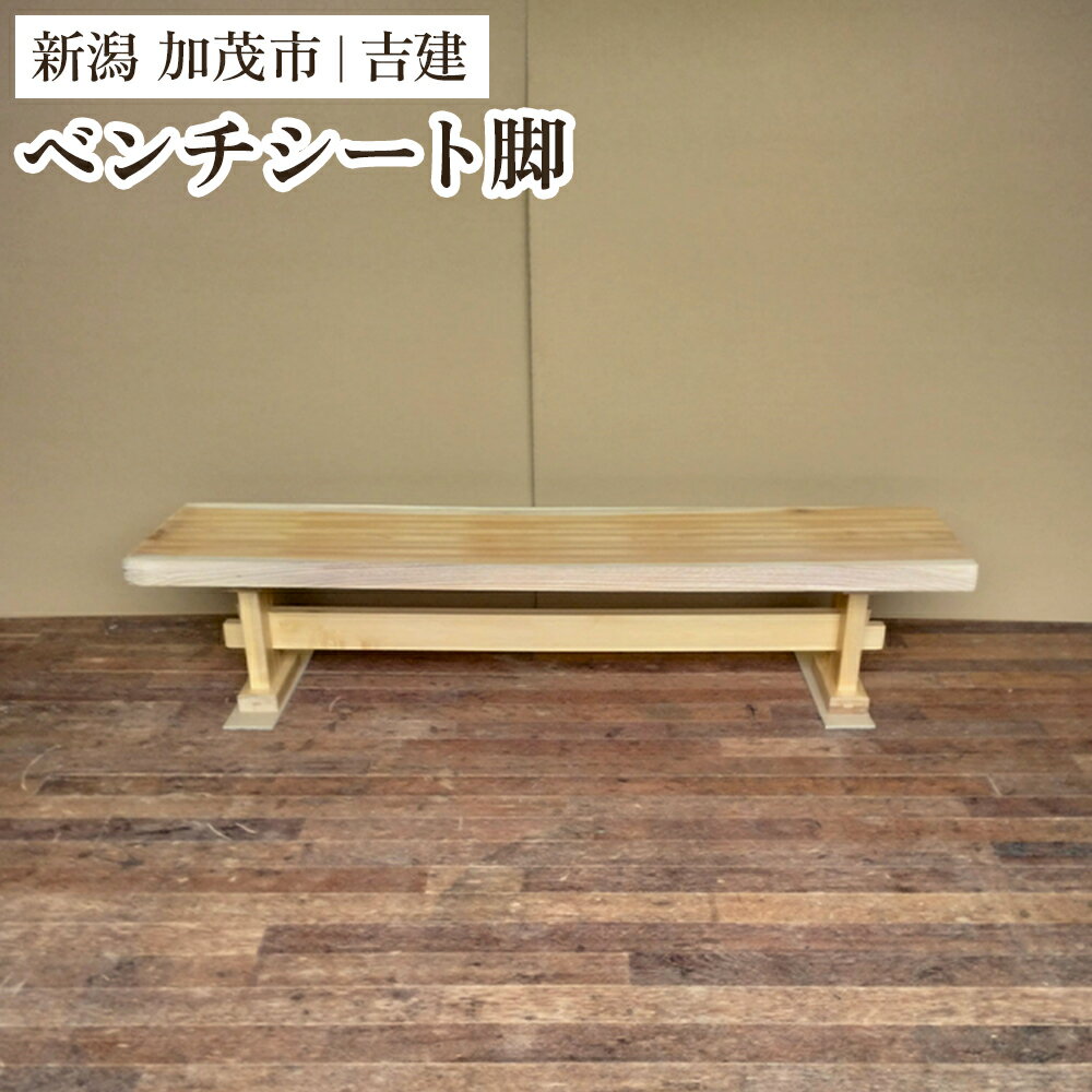 【ふるさと納税】無垢材ベンチシート脚 《幅159cm×高さ36.5cm×奥行30cm》 家具 インテリア ハンドメイド DIY 脚のみ 足 あし 木製 吉建 新潟県加茂市